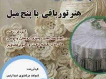 پنج میل هنر توربافی با پنج میل (آموزش بافت انواع مدل های رومیزی . رو تختی و کوسن . همراه با نقشه باف