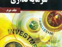مدیریت سرمایه گذاری جلد 2 دوم (ویلیام اف شارپ . گوردون جی.الکساندر.جفری وی بیلی . علی پارسائیان . اح