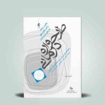 طرح واره درمانی جلد دوم : راهنمای کاربردی برای متخصصین بالینی ( جفری یانگ ژانت کلوسکو مارجوری ویشار