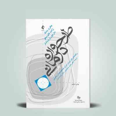 طرح واره درمانی جلد دوم : راهنمای کاربردی برای متخصصین بالینی ( جفری یانگ ژانت کلوسکو مارجوری ویشار