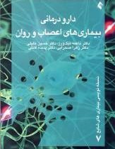 دارو درمانی بیماری های اعصاب و روان (نسخه نویسی بیماری های شایع 7) (ناعمه نیک ورز. حسین خلیلی. زهرا