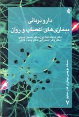 دارو درمانی بیماری های اعصاب و روان (نسخه نویسی بیماری های شایع 7) (ناعمه نیک ورز. حسین خلیلی. زهرا