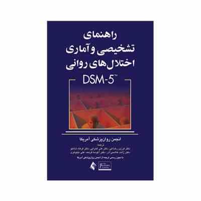 راهنمای تشخیصی و آماری اختلالهای روانی DSM 5 ویرایش پنجم (انجمن روانپزشکی آمریکا، فرزین رضاعی)