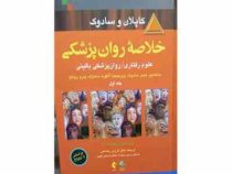 خلاصه روانپزشکی: علوم رفتاری روانپزشکی بالینی جلد اول ویراست یازدهم (فرزین رضاعی)