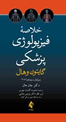 خلاصه فیزیولوژی پزشکی گایتون و هال ویرایش سیزدهم 2016 (معصومه گلستان جهرمی . دکتر پروین بابایی)