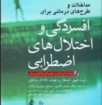 مداخلات و طرح های درمانی برای افسردگی و اختلال های اضطرابی (مهدی اکبری . مسعود چینی فروشان .لادن فتی