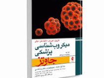 میکروب شناسی پزشکی جاوتز 2016 جلد اول : کلیات، ایمنی شناسی و باکتری شناسی