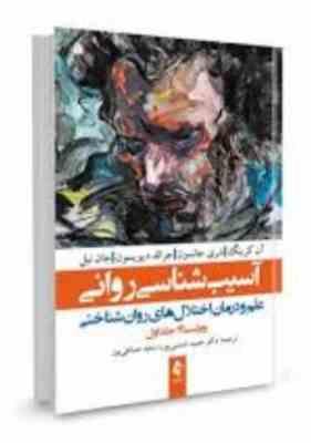 آسیب شناسی روانی (علم و درمان اختلال های روان شناختی) ویراست 13 جلد اول (حمید شمسی پور . سعید صباغی