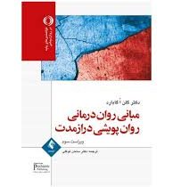 مبانی روان درمانی روان پویشی دراز مدت (گلن اگابارد . سامان توکلی)