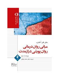 مبانی روان درمانی روان پویشی دراز مدت (گلن اگابارد . سامان توکلی)