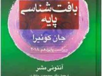 بافت شناسی پایه جان کوئیرا ویراست پانزدهم (آنتونی.ال مشر، دکتر مسلم بهادری . سیدمهدی منتظری)