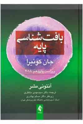 بافت شناسی پایه جان کوئیرا ویراست پانزدهم (آنتونی.ال مشر، دکتر مسلم بهادری . سیدمهدی منتظری)