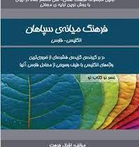 فرهنگ میانه ی سپاهان (انگلیسی فارسی)، (اقبال فرهت)