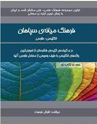 فرهنگ میانه ی سپاهان (انگلیسی فارسی)، (اقبال فرهت)