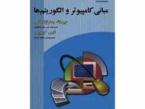 مبانی کامپیوتر و الگوریتم ها ویراست سوم (عین الله جعفرنژاد قمی . انیس کریم پور)