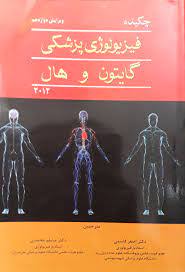 چکیده فیزیولوژی پزشکی گایتون و هال ویرایش دوازدهم (اصغر قاسمی . مسلم محمدی)