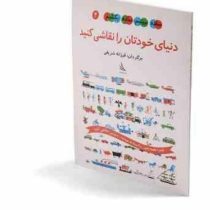 ساده ببینیم ساده بکشیم 4 : دنیای خودتان را نقاشی کنید