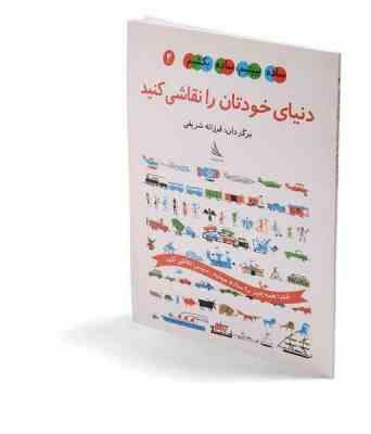 ساده ببینیم ساده بکشیم 4 : دنیای خودتان را نقاشی کنید