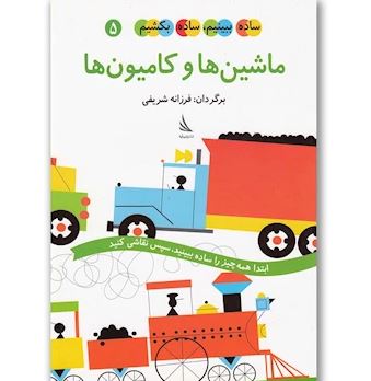ساده ببینیم،ساده بکشیم 5 : ماشین ها و کامیون ها
