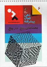 ذهن فعال پیشرفته 6 معماهای پیچ در پیچ