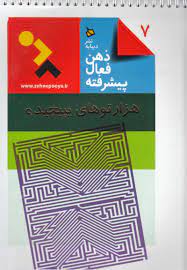 ذهن فعال پیشرفته 7 هزارتوهای پیچیده