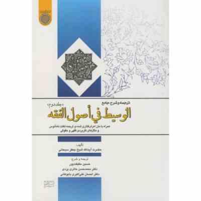 ترجمه و شرح جامع الوسیط فی اصول الفقه جلد دوم (جعفر سبحانی . حسین حقیقت پور.محمد حسن حائری . احسان ع
