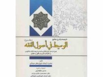 ترجمه و شرح جامع الوسیط فی اصول الفقه جلد سوم (جعفر سبحانی،حسین حقیقت پور.محمدحسن حائری یزدی.احسان ع