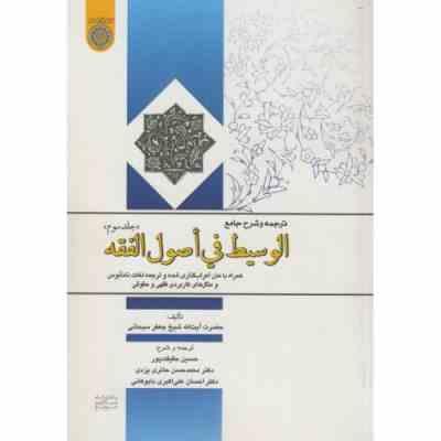 ترجمه و شرح جامع الوسیط فی اصول الفقه جلد سوم (جعفر سبحانی،حسین حقیقت پور.محمدحسن حائری یزدی.احسان ع