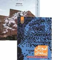 آموزش رسانه ای : یادگیری، سواد رسانه ای و فرهنگ معاصر (دیوید باکینگهام حسین سرفراز)