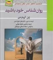 روان شناس خود باشید (ژیل آزوباردی . فرشته مولایی)