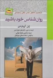 روان شناس خود باشید (ژیل آزوباردی . فرشته مولایی)