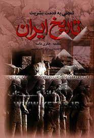 تاریخ ایران : تمدنی به قدمت بشریت (فراگفت . هانری ماسه . رضا م.کاظم عابدینی)
