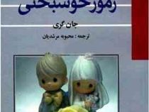 1250 راز برای ازدواج موفق رموز خوشبختی جان گری.محبوبه مرشدیان)