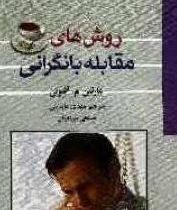 روش های مقابله با نگرانی (مارتین م آنتونی . مهدی عابدینی،حسنعلی میرزابیگی)