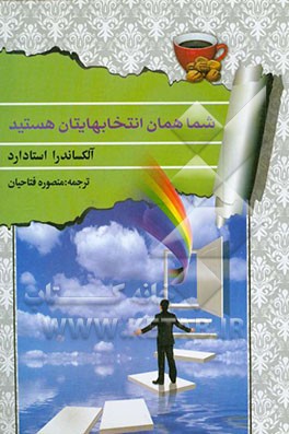 شما همان انتخابهایتان هستید ( آلکساندرا استادارد . منصوره فتاحیان )