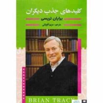 کلیدهای جذب دیگران