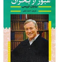 عبور از بحران(برایان تریسی فریدون تازه زاده)