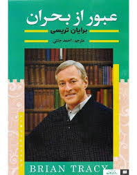 عبور از بحران(برایان تریسی فریدون تازه زاده)