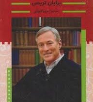 راندمان بالا در زمان کم(برایان تریسی مریم کاویانی)