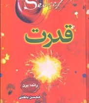 قدرت راندا برن (محسن باطنی.جلد سخت)