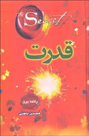 قدرت راندا برن (محسن باطنی.جلد سخت)