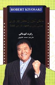 دانش آموزان ممتاز چرا برای دانش آموزان ضعیف کار می کنند؟ (رابرت کیوساکی . محمد علیپور)
