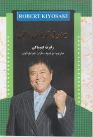 جدول گردش مالی (رابرت کیوساکی . مرضیه سادات طباطبائیان)