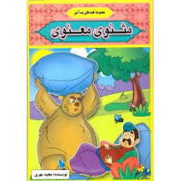 مجموعه قصه های پندآموز مثنوی معنوی (مصور رنگی)