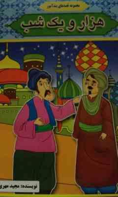 مجموعه قصه های پندآموز هزار و یک شب (مصور رنگی)