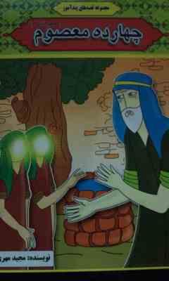 مجموعه قصه های پندآموز چهارده معصوم