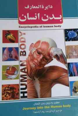 دایره المعارف بدن انسان (سفری به درون بدن انسان)