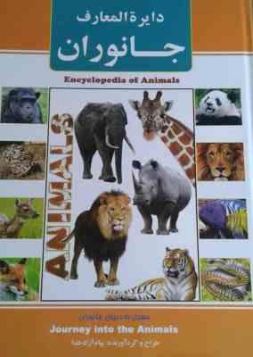 دایره المعارف جانوران (سفری به دنیای جانوران)