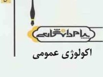 گنجینه طلایی اکولوژی عمومی (علی اصغر نیشابوری)