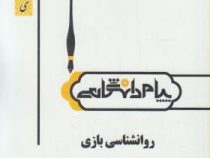 گنجینه طلایی روان شناسی بازی (محمد علی احمدوند . علی اکبر ابراهیمی)